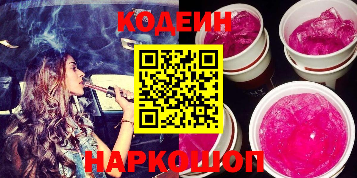 Кодеин Purple Drank Бугульма